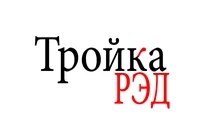 Тройка Рэд